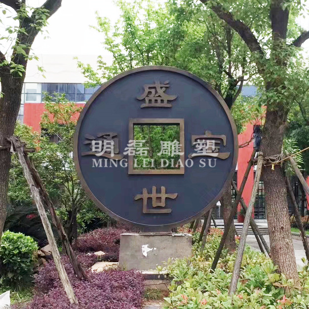 不锈钢雕塑《盛世通宝》