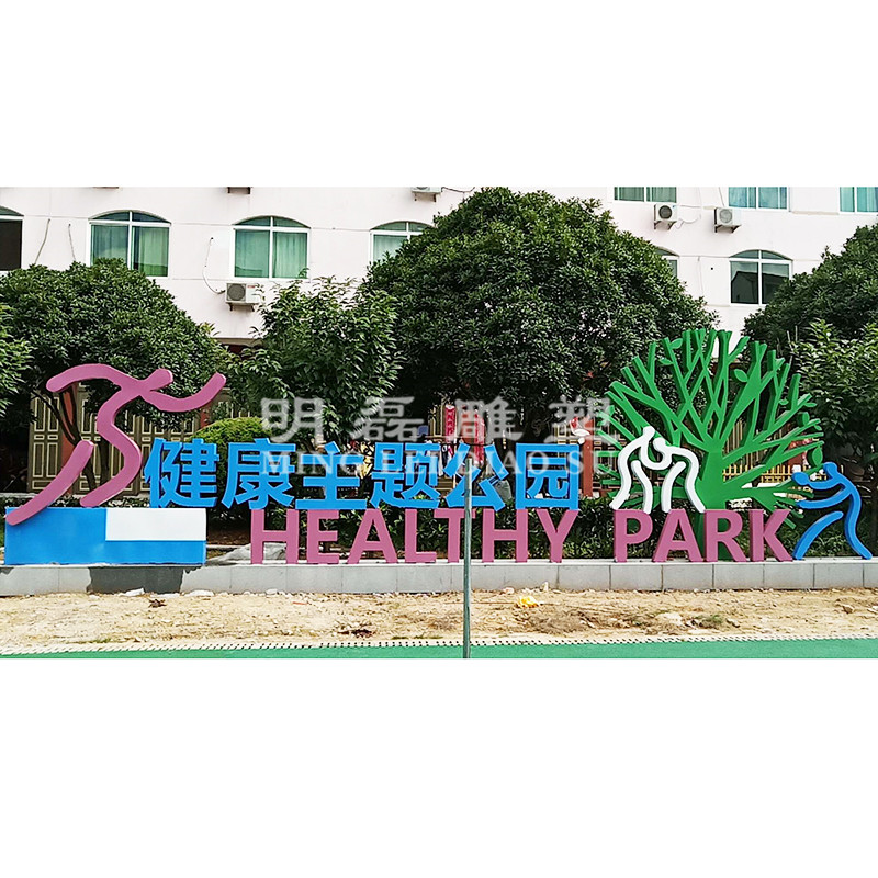 台州项目《健康主题公园》