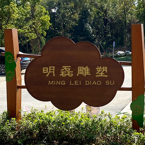 新塍美丽乡村项目《指示牌》